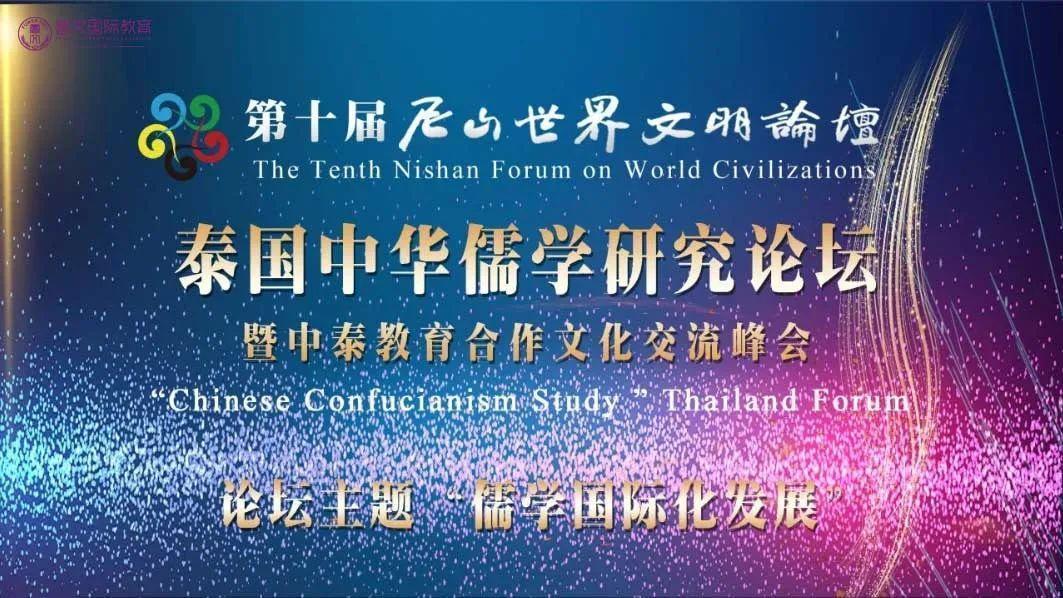 第十届尼山世界文明论坛泰国中华儒学研究论坛暨中泰教育合作文化交流峰会盛大召开!