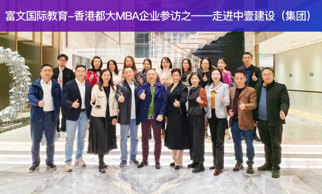 促进MBA校友交流,架起友谊桥梁 走进校友企业:深圳中壹建设(集团)