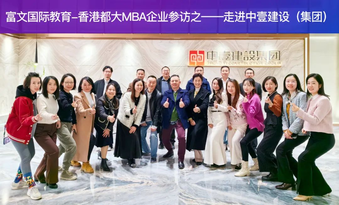 促进MBA校友交流,架起友谊桥梁 走进校友企业:深圳中壹建设(集团)