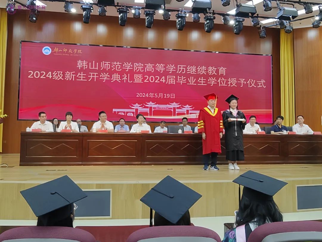 韩山师范学院高等学历继续教育2024级新生开学典礼暨2024届毕业生学位授予仪式隆重举行！