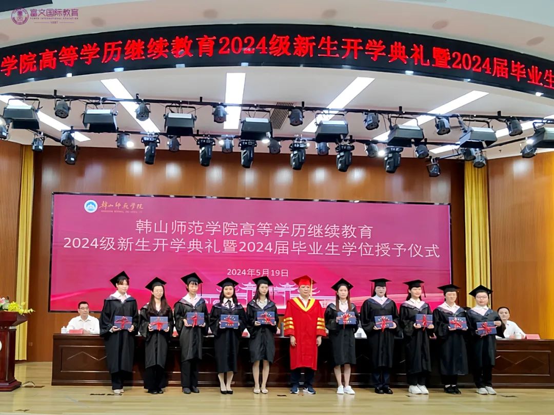 韩山师范学院高等学历继续教育2024级新生开学典礼暨2024届毕业生学位授予仪式隆重举行！