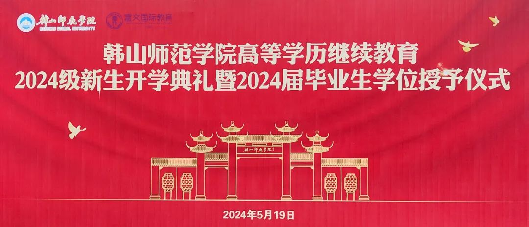 韩山师范学院高等学历继续教育2024级新生开学典礼暨2024届毕业生学位授予仪式隆重举行！