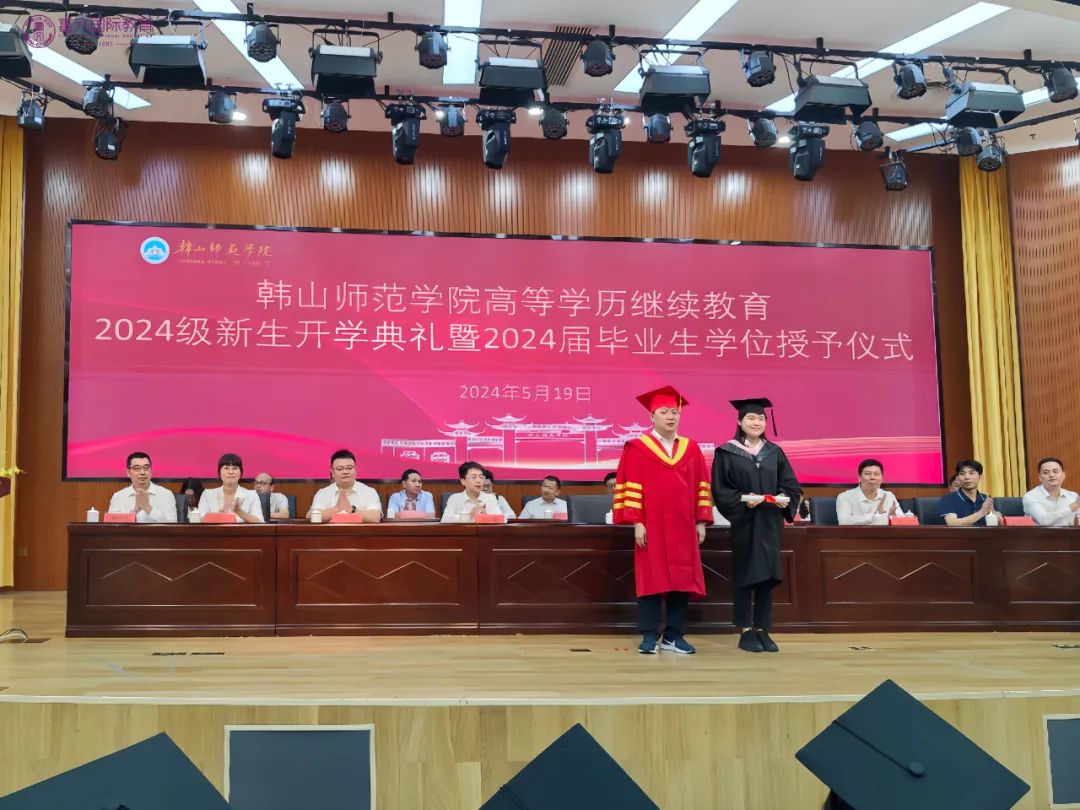 韩山师范学院高等学历继续教育2024级新生开学典礼暨2024届毕业生学位授予仪式隆重举行！