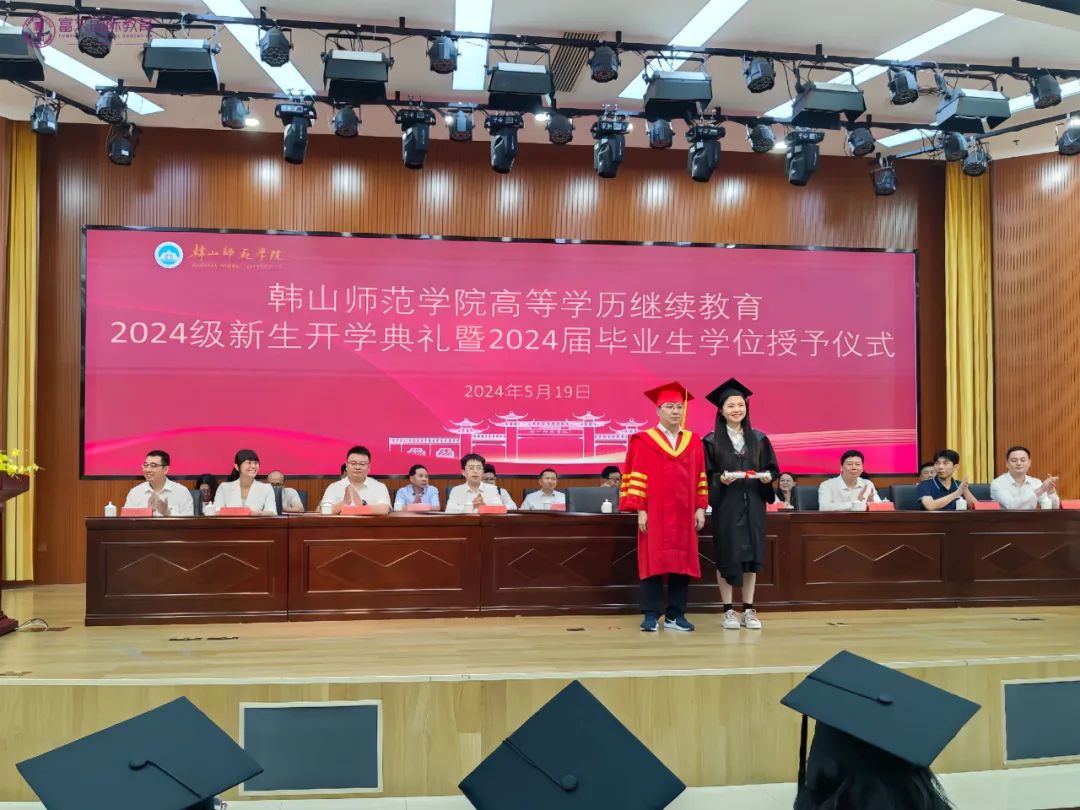 韩山师范学院高等学历继续教育2024级新生开学典礼暨2024届毕业生学位授予仪式隆重举行！
