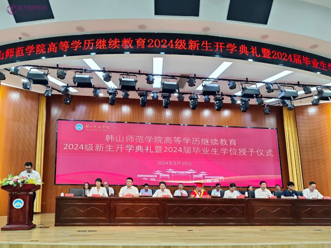 韩山师范学院高等学历继续教育2024级新生开学典礼暨2024届毕业生学位授予仪式隆重举行！