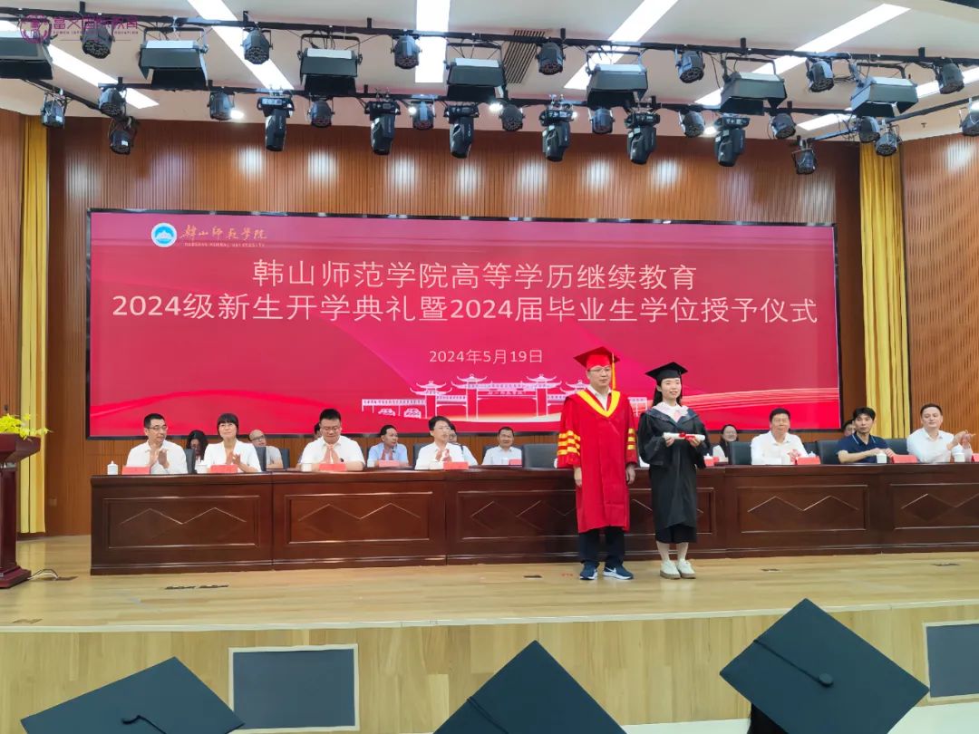 韩山师范学院高等学历继续教育2024级新生开学典礼暨2024届毕业生学位授予仪式隆重举行！