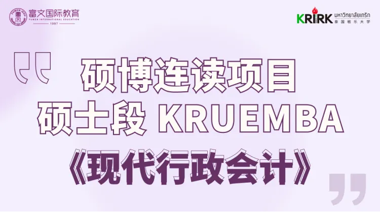 硕博连读项目 硕士段-格乐大学EMBA高级工商管理硕士课程《现代行政会计》