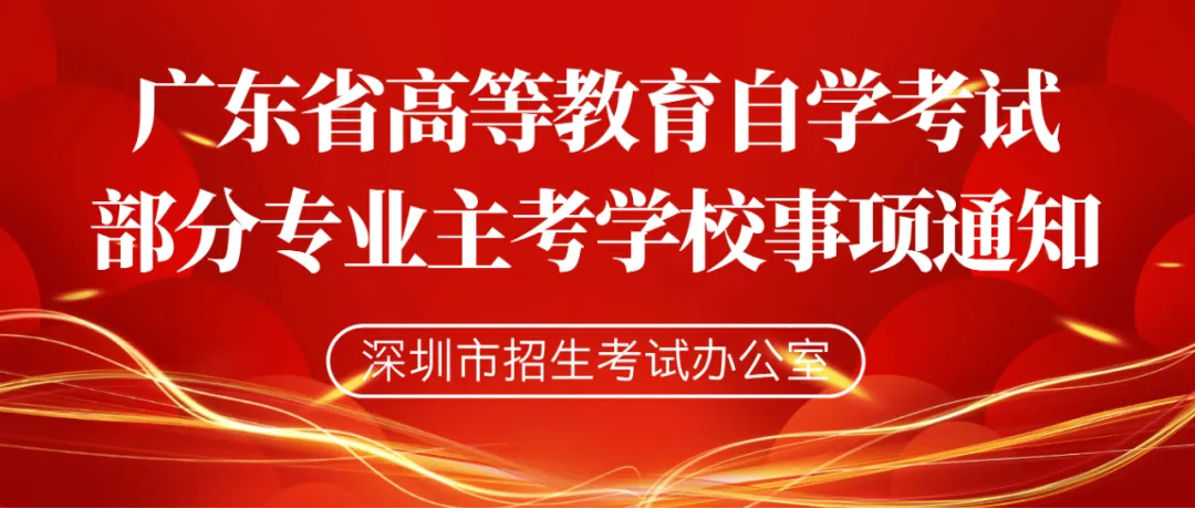 关于调整广东省高等教育自学考试部分专业主考学校的通知
