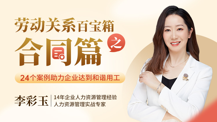 劳动关系百宝箱之合同篇