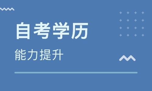 1587621906782089.jpg 自学考试.jpg