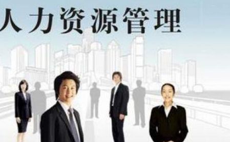 人力资源管理3.jpg