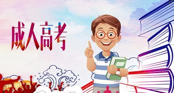 成人高等教育1.jpg