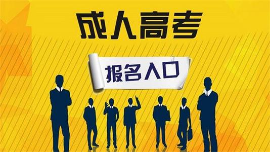 成人高考入口.jpg